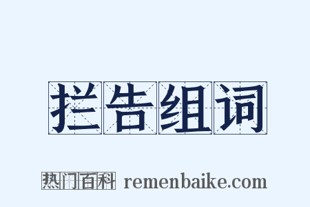 拦告组词是什么意思的图片